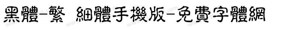 黑体-繁 细体手机版字体转换